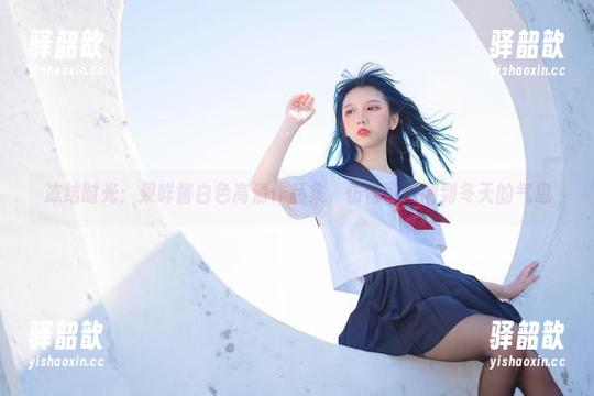果咩酱 冻结时光:果咩酱白色高清作品集,仿佛可以闻到冬天的气息