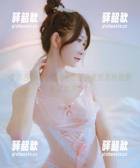 阮邑Fairy 看阮邑Fairy的奶牛原图,竟然有种想要尝试的冲动?